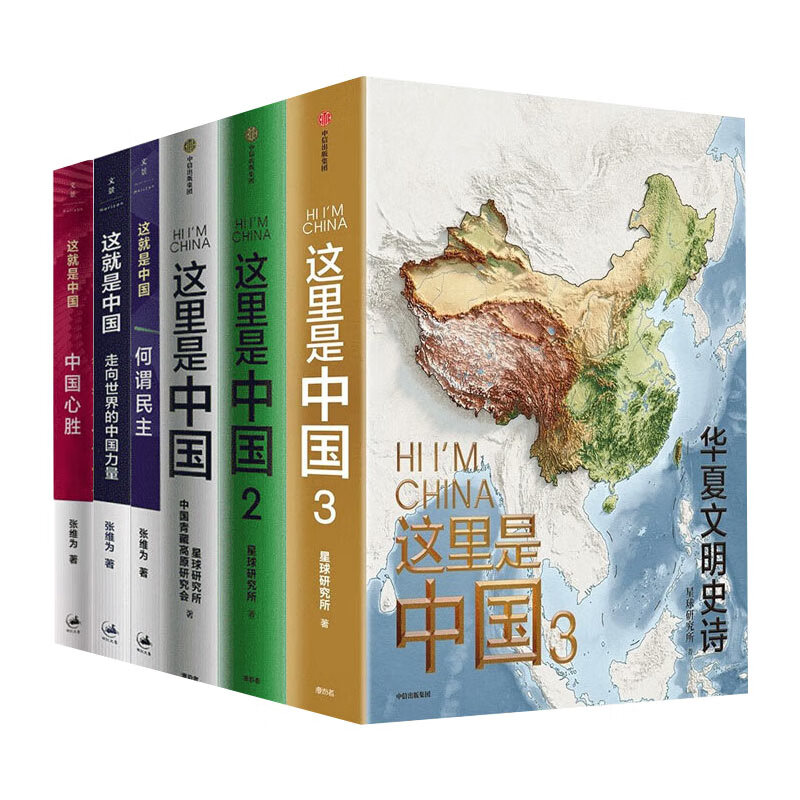 【全5册】这里是中国1+这里是中国2 +这里是中国3 华夏文明史诗+这就是中国+这就是中国2 何谓民主+这就是中国3 中国心胜 张维为