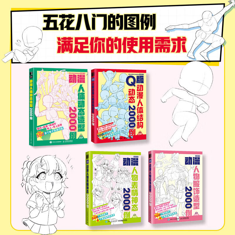 Q版动漫人体结构动态2000例/动漫人物服饰造型2000例/动漫人物表情神态2000例/动漫人体动态造型2000例 游戏动漫人体结构绘画之