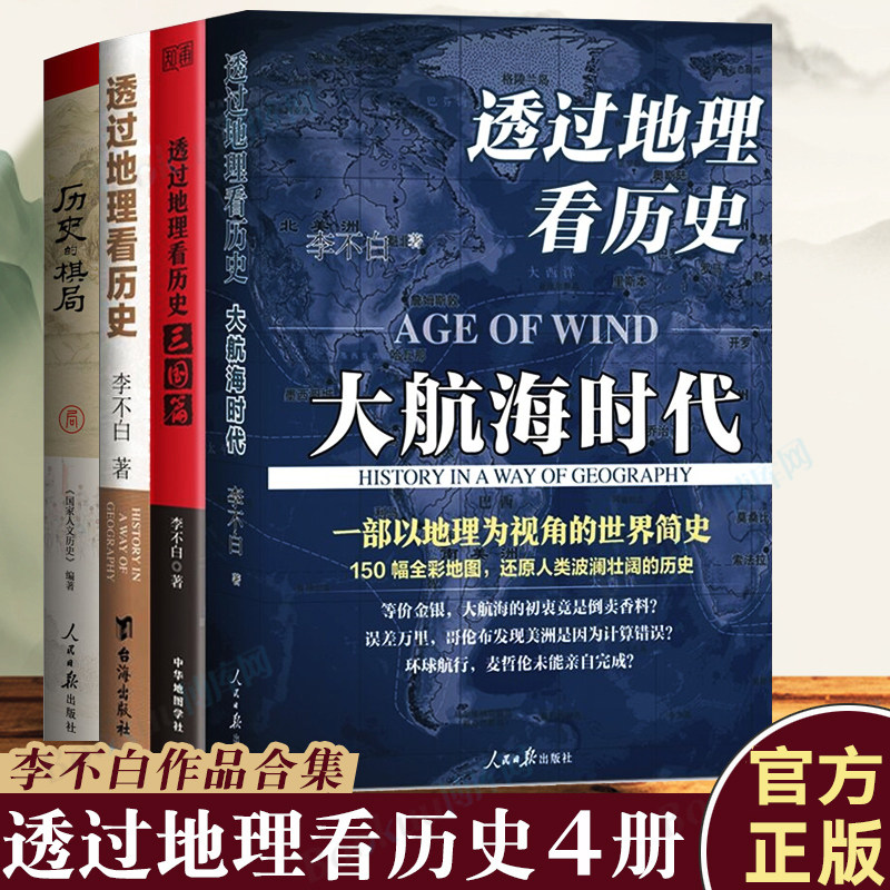 【现货速发】全套4册李不白透过地理看历史大航海时代三国篇+历史的棋局一本书读懂中国历史地理百科帝王将相生存博弈人文历史读物使用感如何?