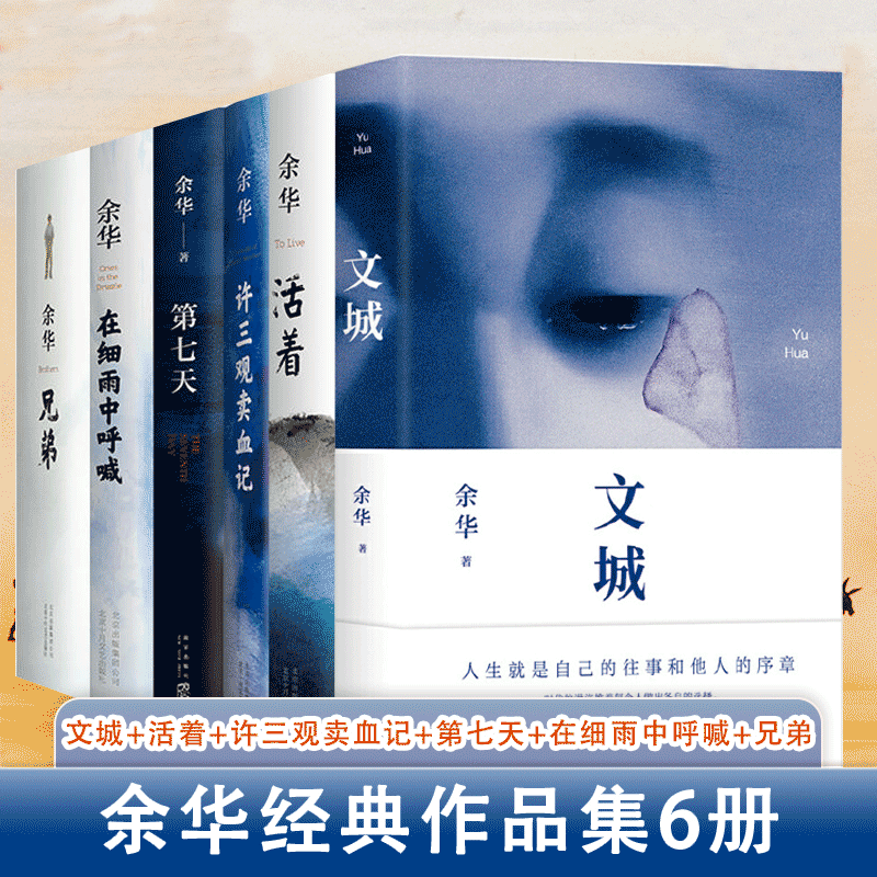 【共6册】余华经典小说作品集全6册：文城+活着+兄弟+第七天+许三观卖血记+在细雨中呼喊  正版书籍