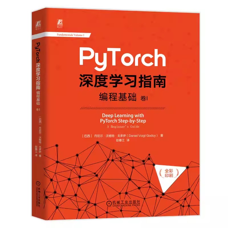 PyTorch深度学习指南 编程基础 卷I 丹尼尔 沃格特 戈多伊 全彩印刷 Python Pytorch 深度学习 概念 算法 模型 实践