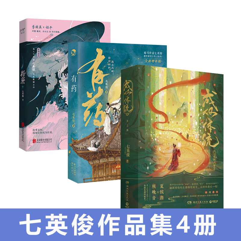 七英俊作品集任选：成何体统 爱奇艺热播同名动漫原著小说实体书 反套路宫廷文/有药/粉黛 畅销书 正版