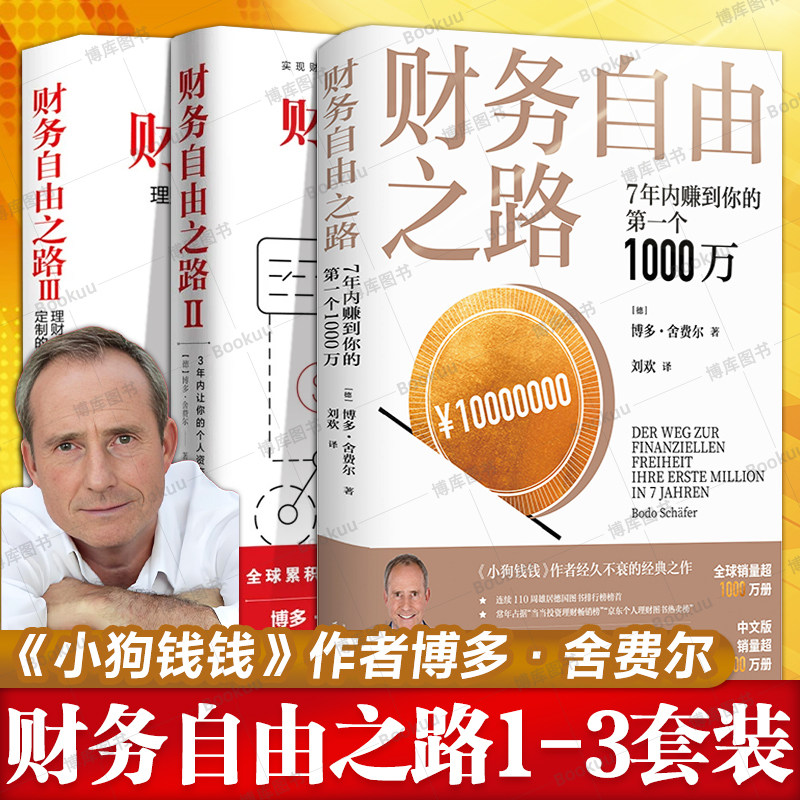 【全套3册】财务自由之路123博多舍费尔著7年内转到你的1000万金融投资理财个人财富增值投资理念小狗钱钱作者通向财富自由之路,书籍/杂志/报纸,理财/基金书籍,淘宝优惠券,粉丝福利购,淘宝优惠卷
