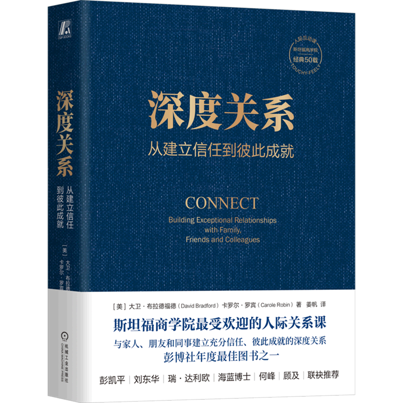 深度关系 从建立信任到彼此成就 大卫 布拉德福德 斯坦福商学院经典课程 自我表露 敞开心扉 影响力 防御心态 掌控情绪