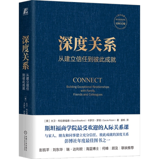 自我表露 掌控情绪 大卫 防御心态 影响力 敞开心扉 课程 斯坦福商学院经典 布拉德福德 从建立信任到彼此成就 深度关系