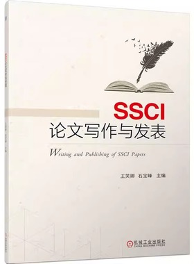 SSCI论文写作与发表 王笑卿 石宝峰 本科公共课教材