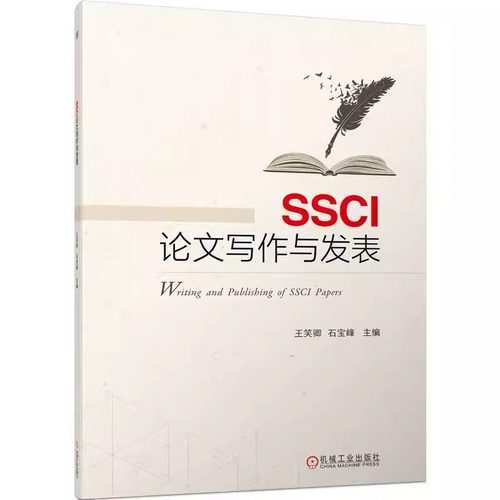SSCI论文写作与发表 王笑卿 石宝峰 本科公共课教材