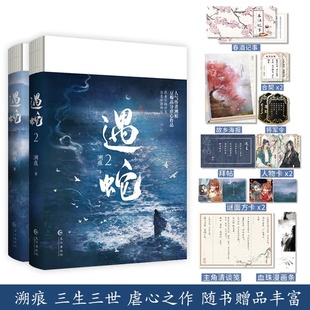 溯痕著 2全套2册 完结篇 三生三世古风虐心人妖殊途同归沈清轩伊墨季 古风小说双男主实体书 正版 玖 印特签遇蛇1