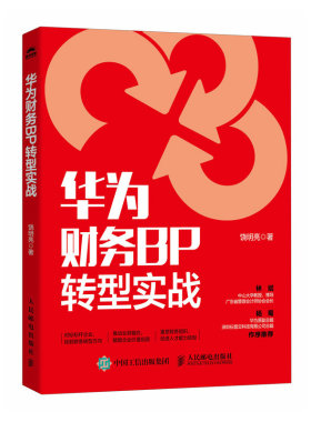 华为财务BP转型实战 财务BP战略规划 智能财务数字化管理 会计经营管理 财务分析 企业财务组织及人员转型借鉴