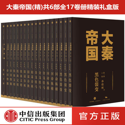 大秦帝国(精)共6部全17卷册精装礼盒版 孙皓晖著作 南怀瑾二月河等推荐大秦帝国全套长篇中国历史中信出版社一读就上瘾的中国历史