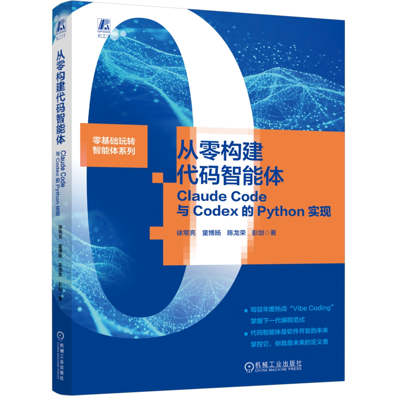 从零构建代码智能体 Claude Code与Codex的Python实现 徐常亮  智能体 代码生成 AI AIGC 生成式AI Python编程技术书籍图片