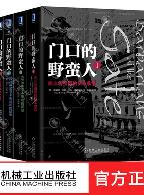 门口的野蛮人1-4全套4册 史*强悍的资本收购+KKR与资本暴利的崛起+对冲基金与上市公司的战争+华尔街群狼之战金融投资股权收购书籍