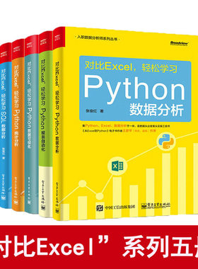 ”对比Excel“系列五册：对比Excel，轻松学习Python数据分析+统计分析+数据可视化+报表自动化+SQL数据分析 张俊红 著 正版新书