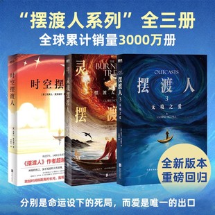 【全3册】摆渡人3无境之爱+灵魂摆渡人+时空摆渡人 克莱儿麦克福尔 外国文学小说