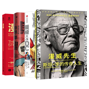 全4册 漫威先生与他的商业帝国:漫威先生 斯坦·李的传奇人生+漫威 +漫威大战DC 超级IP50年商业竞争史 +漫威之父斯坦李 超级英雄