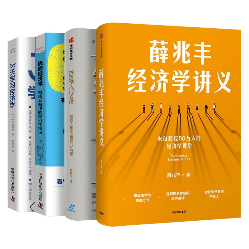 套装4册：薛兆丰经济学讲义+经济学入门50讲+极简经济学+30天学习经济学-封面