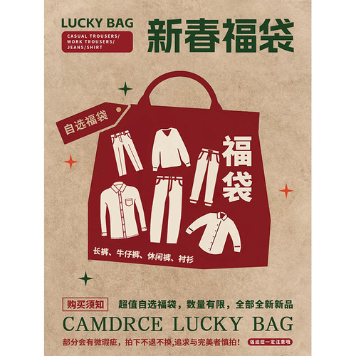CAMDRCE新春超值福袋牛仔裤、休闲裤，断码清仓自选福袋三折起