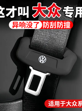 适用大众速腾探岳L朗逸途岳帕萨特PRO迈腾B9汽车安全带保护套硅胶