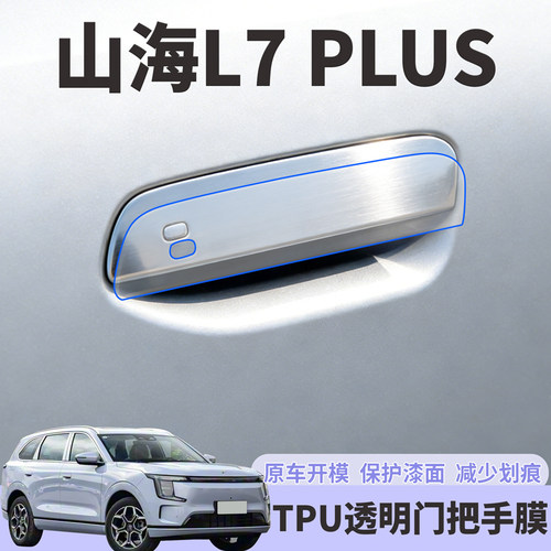 适用25款捷途山海L7PLUS车门把手贴防刮门碗保护膜拉手改装饰配件