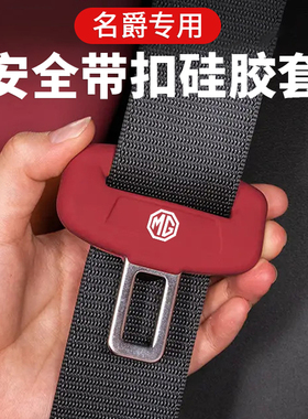 名爵5mg7mg5名爵6/7/zs/onehs/mg3es5安全带插硅胶保护套硅胶带扣