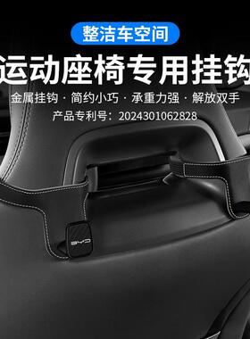 比亚迪一体式运动座椅挂钩秦plus宋dmi元pro专用海豚海鸥车内饰品