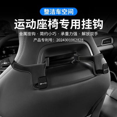 比亚迪一体式运动座椅挂钩