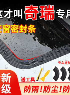 适用于奇瑞艾瑞泽A3A5E5瑞虎汽车天窗密封条胶条防水贴防漏保护膜