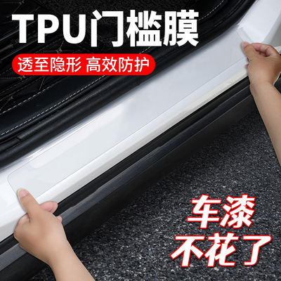 TPU车衣材质透明门槛贴膜