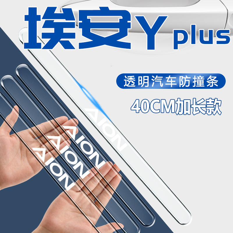广汽埃安yplus车门防撞条