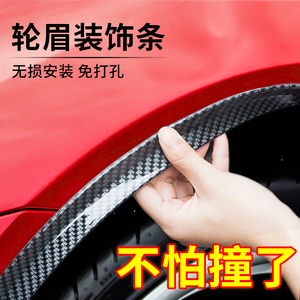 汽车轮眉防撞条防刮擦贴加宽前后车轮碳纤加厚改装饰保护贴通用品