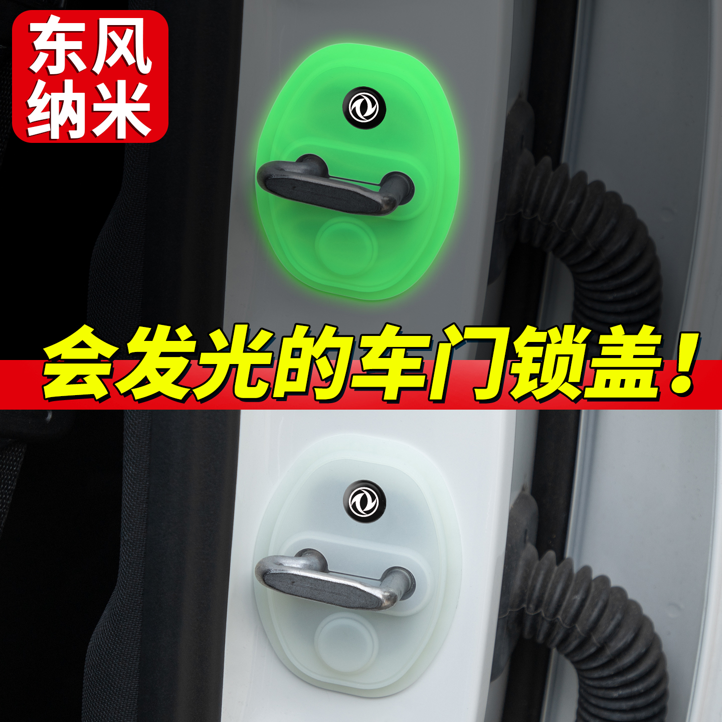 2025款东风纳米01 06汽车专用门锁扣保护套门锁盖硅胶减震缓冲垫
