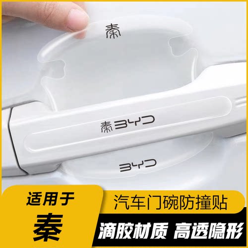 比亚迪秦车门把手防刮贴防撞条