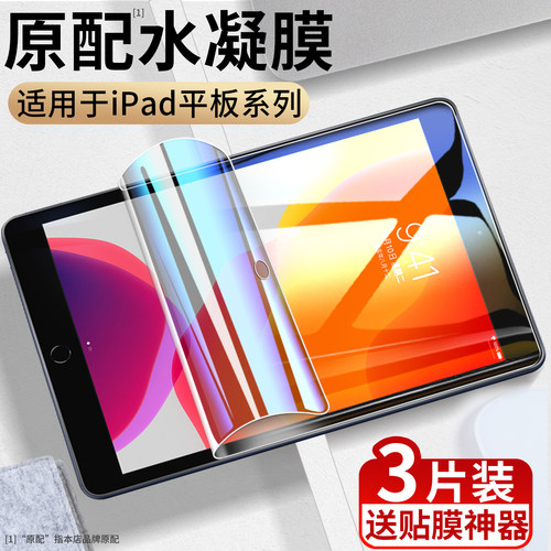 苹果iPad系列平板水凝膜