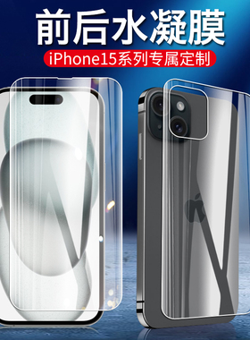 适用苹果15Pro水凝后膜iPhone15proamx手机15pro背膜15promax钢化水凝膜plus前后防摔十五后盖保护贴膜磨砂膜