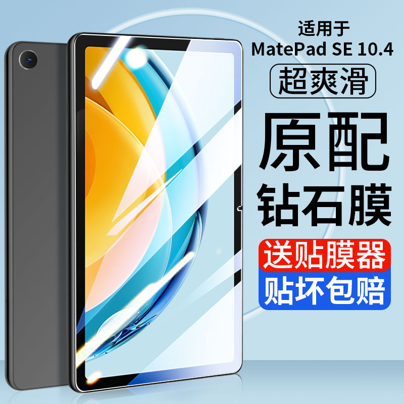 适用华为MatePad SE钢化膜10.4英寸MatePadSE屏幕保护贴膜2023新款SE磁吸类纸膜书写绘画蓝光护眼防摔屏保