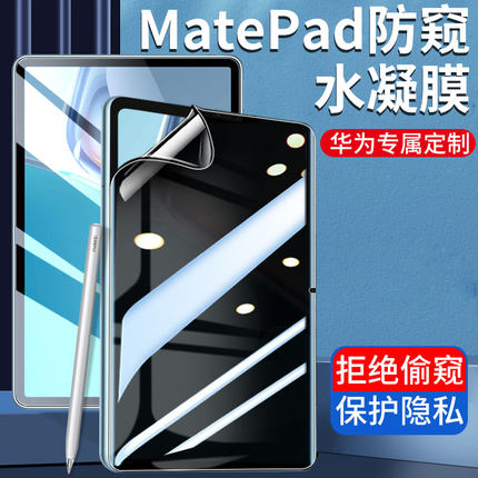 适用于华为平板matepad11钢化水凝膜10.4英寸10.8防窥膜matepadpro10.8防偷窥pro荣耀v7pro电脑v6保护贴膜m6