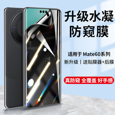 JIWA适用于华为Mate60防窥水凝膜