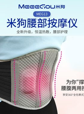 MEEE GOU/米狗MEG13腰部按摩仪器恒温热敷撑腰暖腹艾灸震动按摩仪