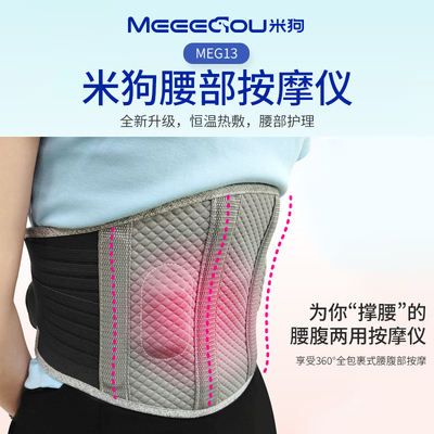 MEEE GOU/米狗MEG13腰部按摩仪器恒温热敷撑腰暖腹艾灸震动按摩仪
