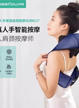 米狗肩颈按摩仪 MKG37脖子 腰部背部颈部 颈椎全自动揉捏按摩神器