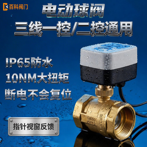 百科电动三线防水球阀灌溉给水