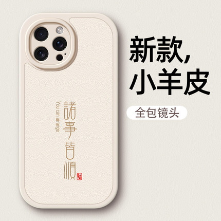 适用新款iphone15手机壳苹果16promax/13/12诸事皆顺14pro硅胶7/6s情侣8plus/xr/11/6/xsmax小羊皮男女文字