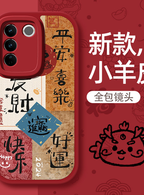 快乐好运适用vivos18手机壳新款x100秋冬s17pro新年x90红色s16/s15/s12/s10x80/s5小羊皮x70/x23/x50防摔x60