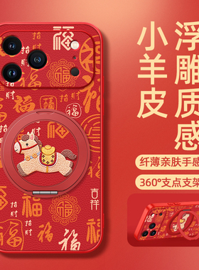 马年福适用苹果17promax手机壳iphone16Pro红色15/14新款13磁吸支架xs2026新年11/12女款16plus卡通小羊皮air