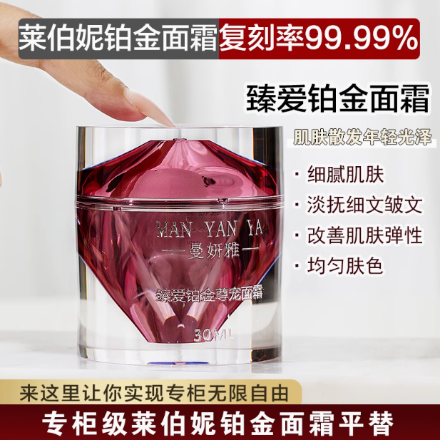 新品驾到~重量级复刻莱伯妮铂金面霜平替~超级好用