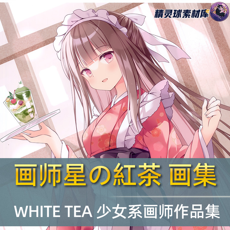 星の紅茶 画集 WHITE TEA 画师作品集 二次元少女系漫画 插画图集