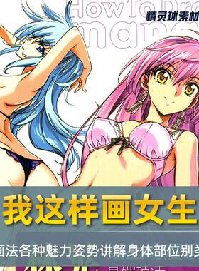 漫画教程林晃纸上动漫设计基础技法 我这样画女生 具代表女性体态