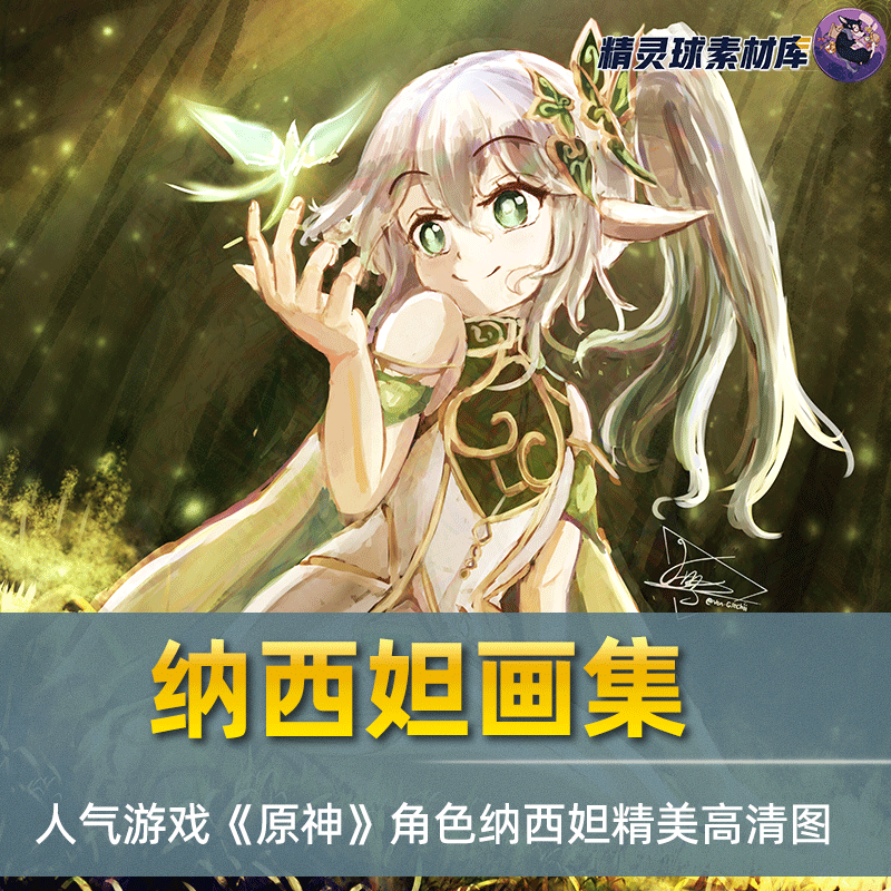 画集 人气游戏《原神》角色纳西妲高清图片CG包插画集锦 纪念画册