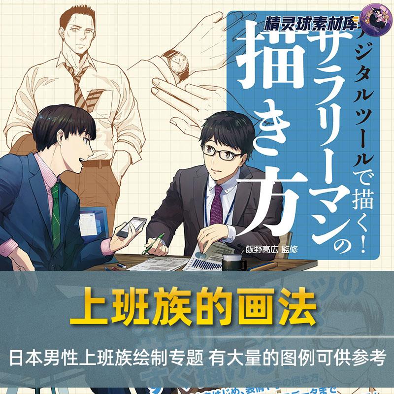 上班族的画法 日本男性上班族绘制专题 有大量的图例可供参考