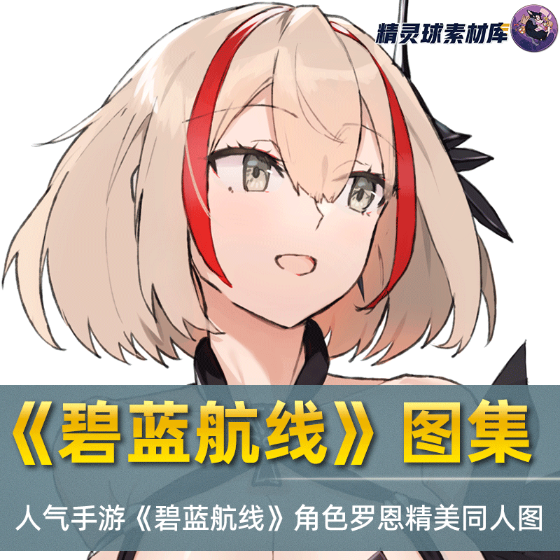 图集人气手游《碧蓝航线》角色罗恩的精美高清图包同人素材CG图集